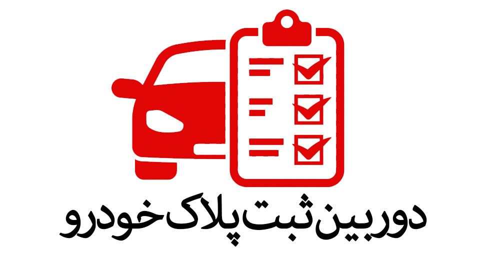 دوربین ثبت پلاک خودرو